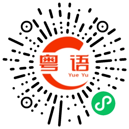 扫一扫听御玺月子中心的粤语发音