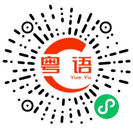 扫一扫听汘的粤语发音