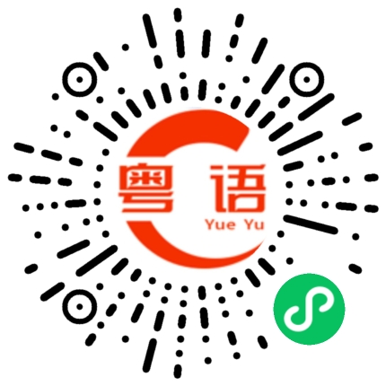 扫一扫听许晓牧的粤语发音