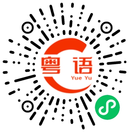 扫一扫听不用的粤语发音