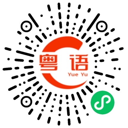 扫一扫听遣的粤语发音