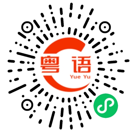 扫一扫听电车的粤语发音