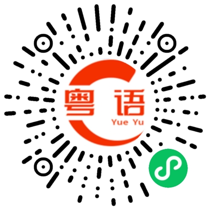 扫一扫听棪的粤语发音