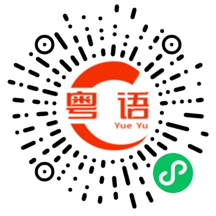 扫一扫听漱口水的粤语发音