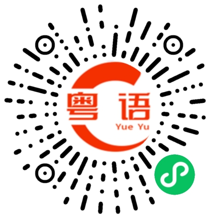 扫一扫听蓼的粤语发音
