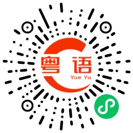 扫一扫听重点的粤语发音