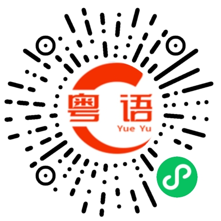 扫一扫听璿的粤语发音