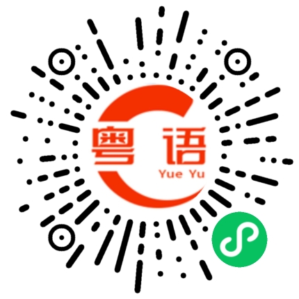 扫一扫听又双叒叕的粤语发音
