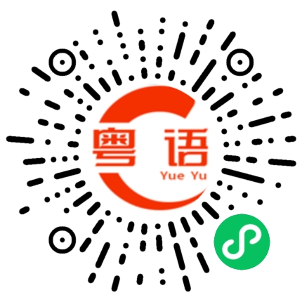 扫一扫听现在倒有点风了，稍微凉快点。的粤语发音