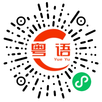 扫一扫听兑换的粤语发音