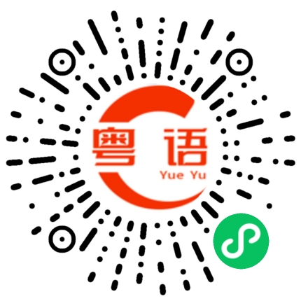 扫一扫听暴的粤语发音