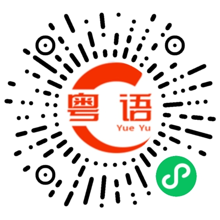 扫一扫听巽寮湾的粤语发音