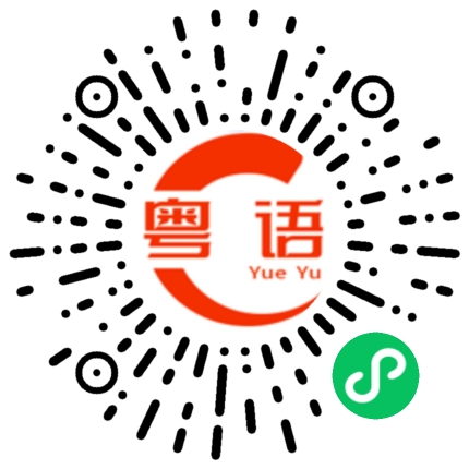 扫一扫听抷的粤语发音