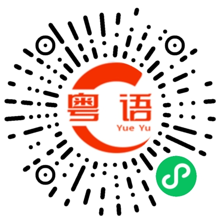 扫一扫听你喜不喜欢他（她）？的粤语发音