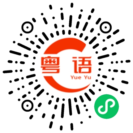扫一扫听泯的粤语发音