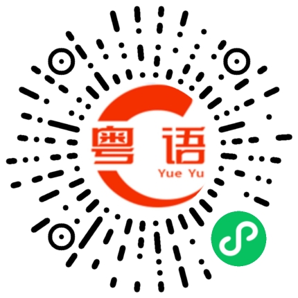 扫一扫听刷牙洗脸睡觉的粤语发音