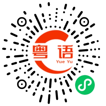 扫一扫听闪的粤语发音