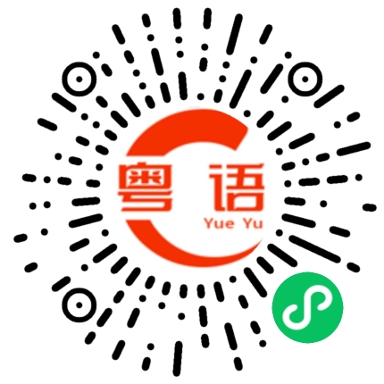 扫一扫听垛的粤语发音