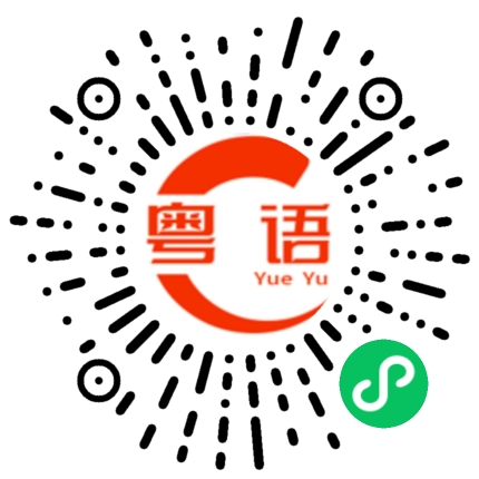 扫一扫听干嘛睡那么晚的粤语发音