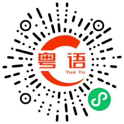 扫一扫听今天一整天都是这种状态,好累啊,睡觉了的粤语发音