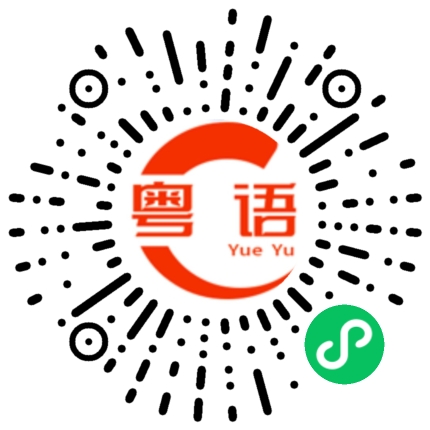 扫一扫听蹲的粤语发音