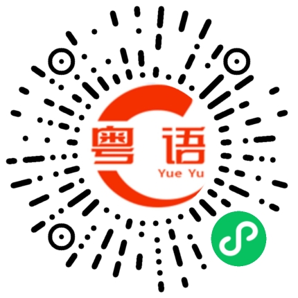 扫一扫听我可以说声我累了吗?我想休息的粤语发音