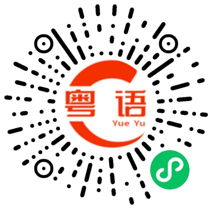 扫一扫听魂的粤语发音