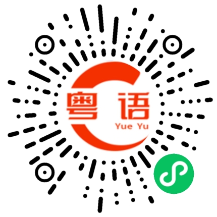 扫一扫听如果哪天累了，我想睡到天荒地老的粤语发音