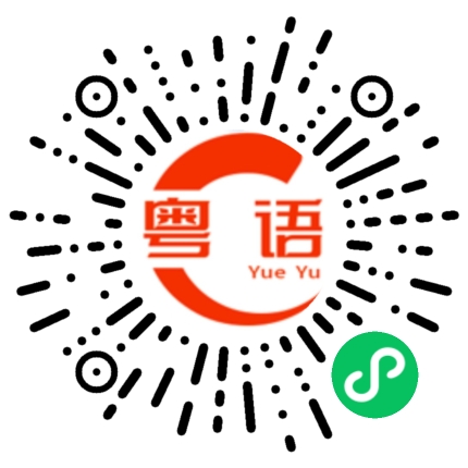 扫一扫听我今天休息不上班的粤语发音