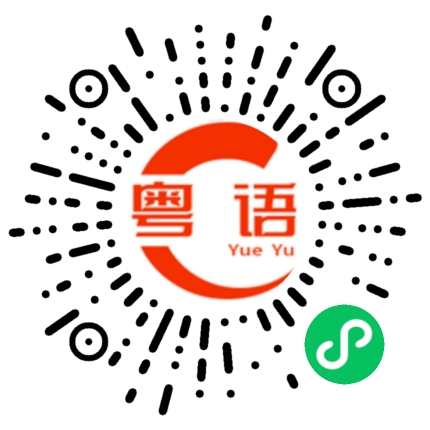 扫一扫听很晚了早点回去睡觉的粤语发音