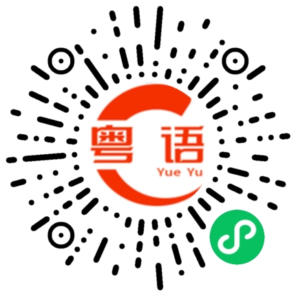 扫一扫听饕的粤语发音