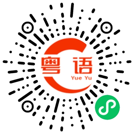 扫一扫听昨晚怎么跑得那么快的粤语发音