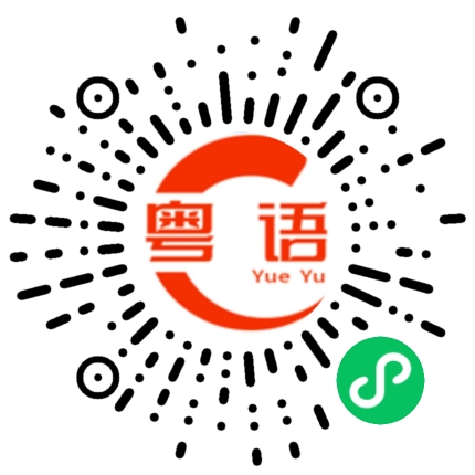 扫一扫听鬘的粤语发音