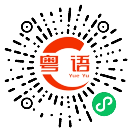 扫一扫听我想你的时候你在想着谁的粤语发音
