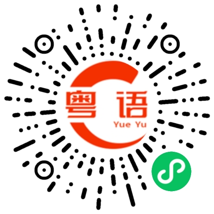 扫一扫听閁的粤语发音