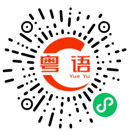 扫一扫听别说些不吉利的话的粤语发音