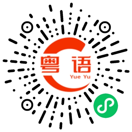 扫一扫听骗人的粤语发音