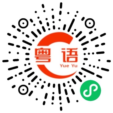 扫一扫听你找我有什么事？的粤语发音