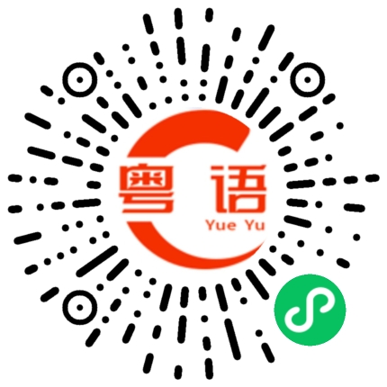 扫一扫听天刚亮便起来跑步了的粤语发音