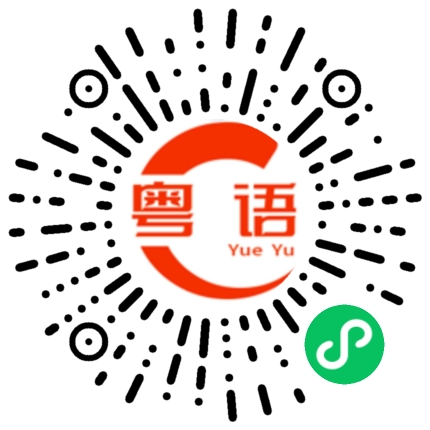 扫一扫听天天都那么晚睡觉，天天还要早起，真是受不了的粤语发音