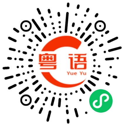 扫一扫听要晚一点才能送过去的粤语发音