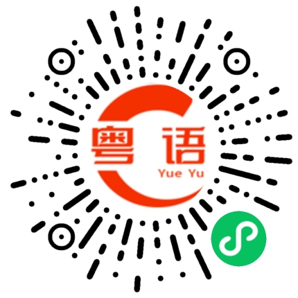 扫一扫听回家里吃晚饭的粤语发音