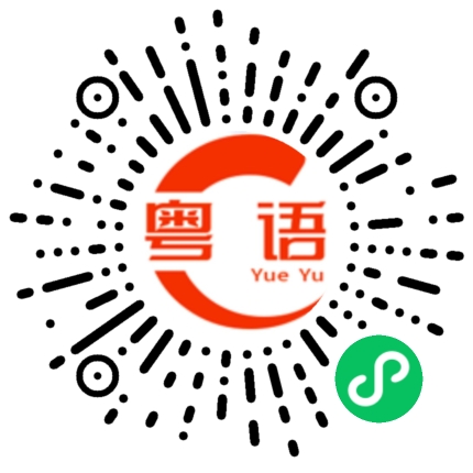 扫一扫听现在你方便拿过来给我吗？的粤语发音