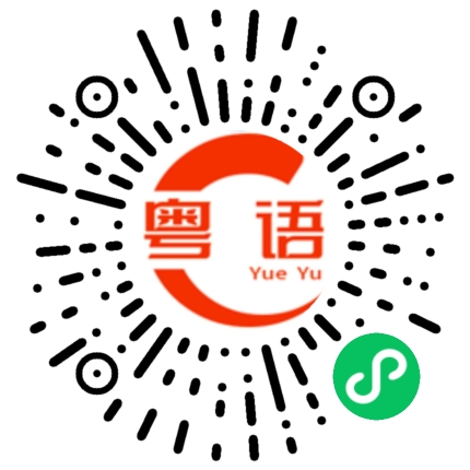 扫一扫听仙的粤语发音