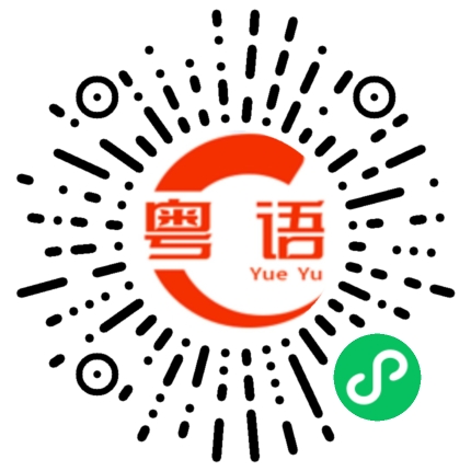 扫一扫听我最看不起就是你这种人的粤语发音