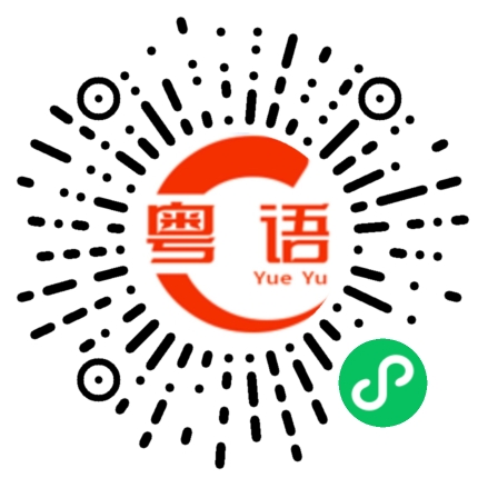 扫一扫听对你很生气的粤语发音