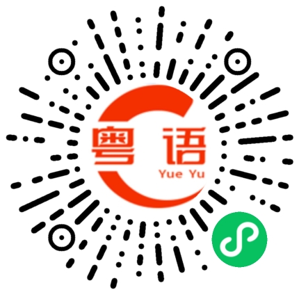 扫一扫听虽然你怎么说可以 ，但我脾气也不是很好的粤语发音