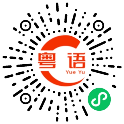 扫一扫听造诣的粤语发音