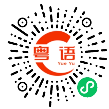 扫一扫听饕餮的粤语发音