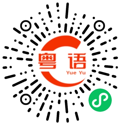 扫一扫听刈的粤语发音
